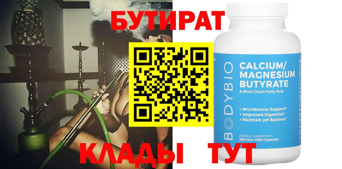 БУТИРАТ 1.4BDO  Вход с VPN  Ефремов 