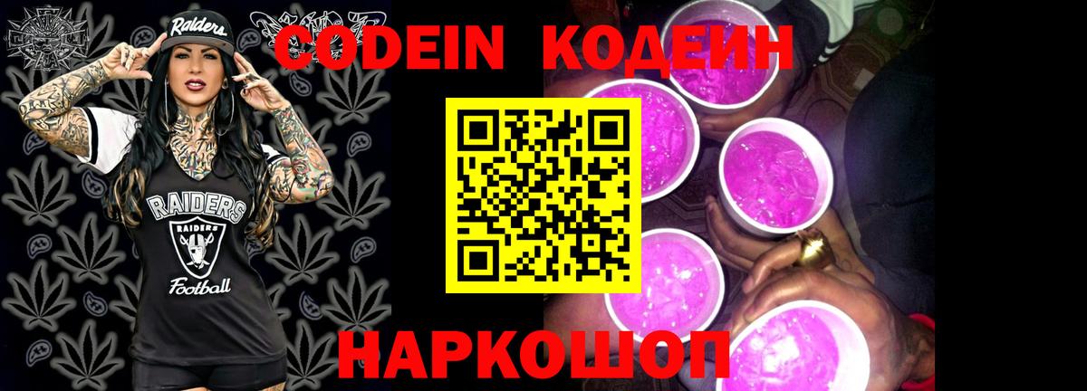 Кодеин Purple Drank  Вход с VPN  Ефремов  Кодеиновый сироп Lean напиток Lean (лин) 